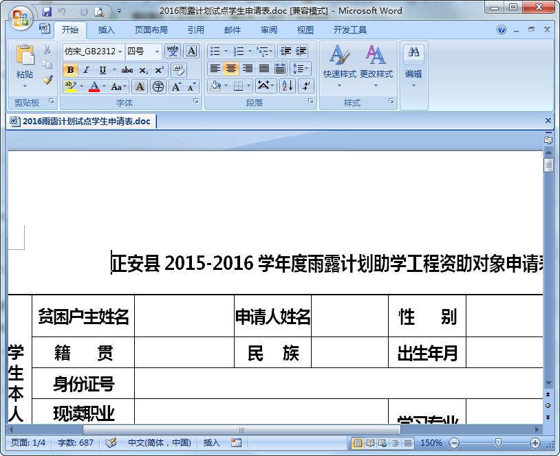 2018雨露計劃資助申請表 word打印版 0