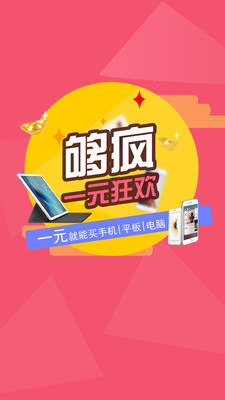 夠瘋一元狂歡(眾籌購物) v1.1.0 安卓版 3