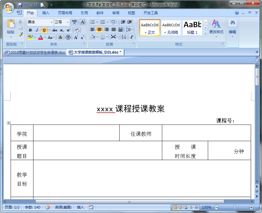大學授課空白教案模板 doc格式免費版 0