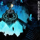 西方文明戰(zhàn)爭(zhēng)5.0