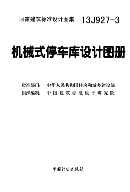 13J927-3機(jī)械式停車庫設(shè)計(jì)圖冊(cè) pdf高清免費(fèi)版 0
