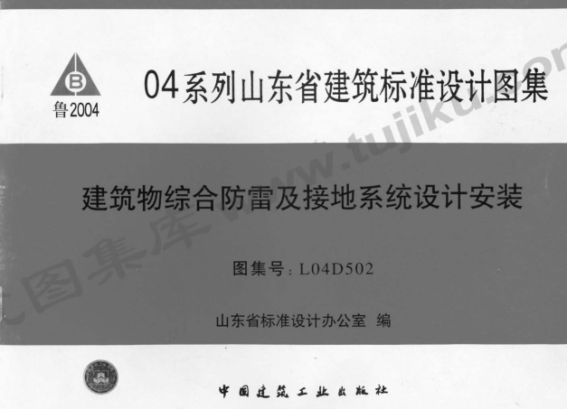 L04D502建筑物綜合防雷及接地系統(tǒng)設計安裝圖集 pdf電子版 0