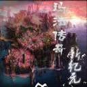 瑪法傳奇新紀元賀歲版