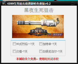 4399生死狙擊南通刷槍免費(fèi)版 v0.2 綠色版 0