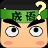 迷人成語接龍