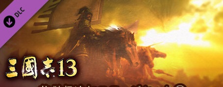 三國(guó)志13 2DLC包+游戲直接進(jìn)入補(bǔ)丁  0