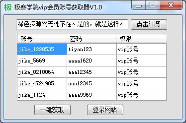極客學(xué)院VIP會員賬號獲取器 綠色版 0