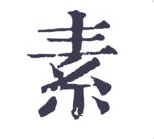 素記(生活手記app)