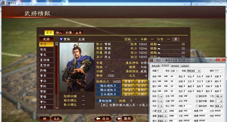 三國志13修改器beta2 繁體中文版 1