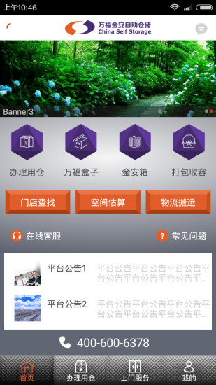 萬福金安(自助倉(cāng)儲(chǔ)服務(wù)) v1.0 安卓版 3