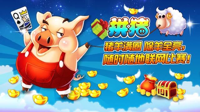 遇樂拱豬2016 v2.6.0 安卓版 0