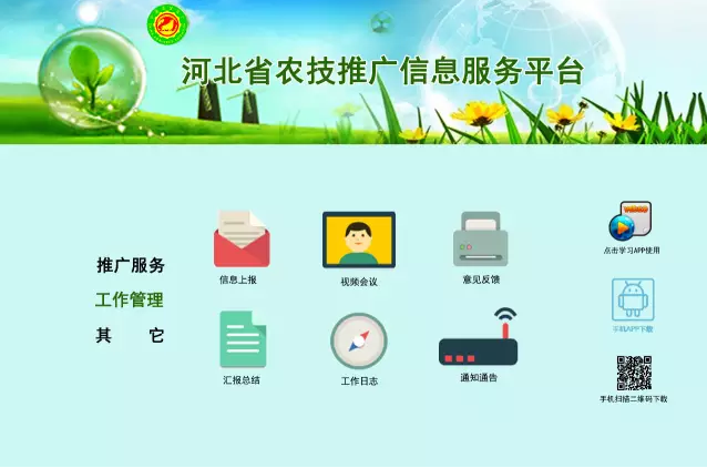 河北農(nóng)技平臺 v1.0 網(wǎng)頁版 0