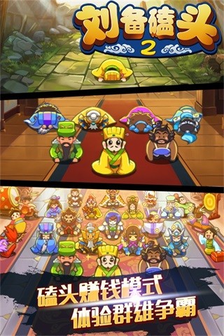 劉備磕頭2 v4.5.1 安卓版 1