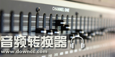 音頻轉(zhuǎn)換器