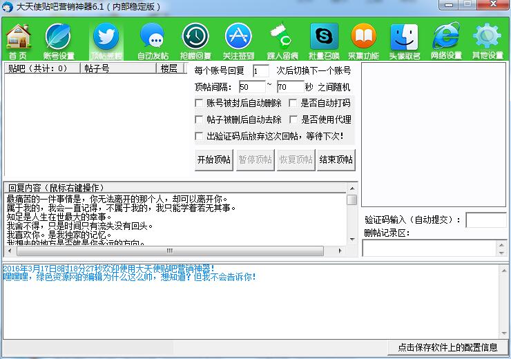 大天使贴吧营销神器 v6.1 内部稳定版0