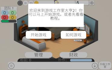 游戲工作室大亨2(GST 2) v3.6 安卓版 1
