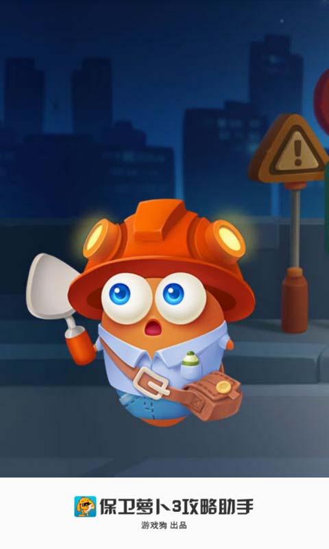 保衛(wèi)蘿卜3攻略助手 v2.0.0 安卓版 2
