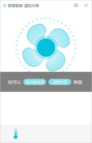 聯(lián)想電腦管家溫控大師 V1.3.1.0 官方版 0