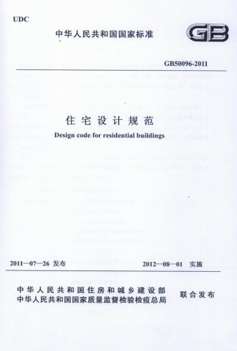 GB50096-2011住宅設(shè)計規(guī)范 pdf高清電子版 0