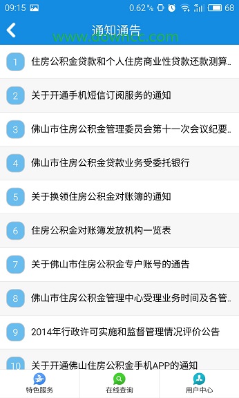 佛山市住房公積金ios版 v1.1.0 官網(wǎng)蘋果版 3