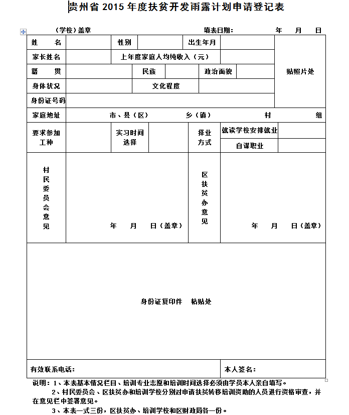 2017雨露計(jì)劃申請(qǐng)表 doc格式word打印版 0