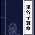 鬼谷子算命免費(fèi)版