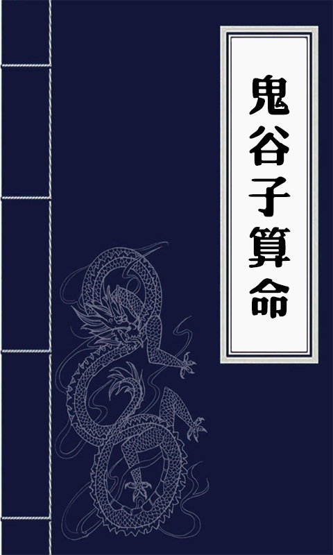 鬼谷子算命免費(fèi)版 v4.6.9 安卓版 0