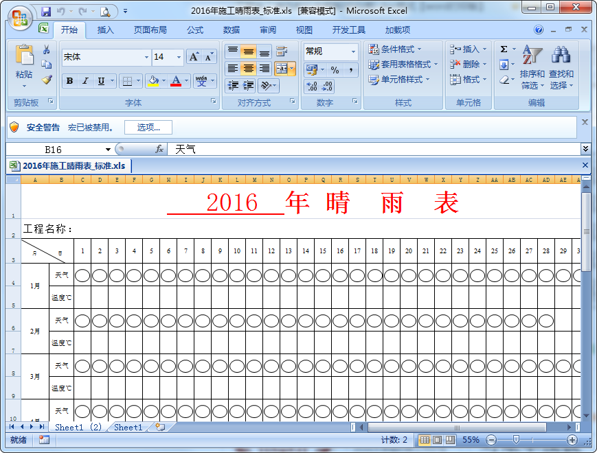 2016年施工晴雨表 excel空白表格 0