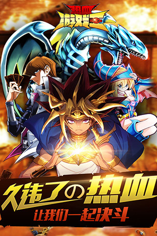 9665熱血游戲王手游 v2.1.10 官方安卓版 3