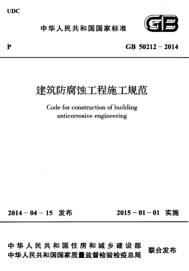 GB 50212-2014建筑防腐蝕工程施工規(guī)范 pdf高清免費(fèi)版 0