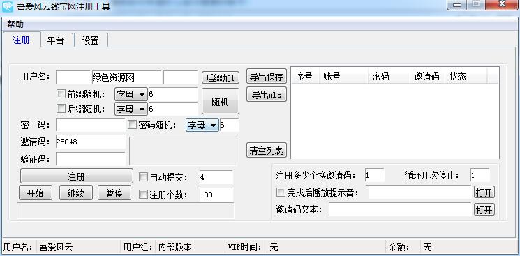 吾愛(ài)風(fēng)云錢(qián)寶網(wǎng)注冊(cè)工具 v1.0 綠色版 0