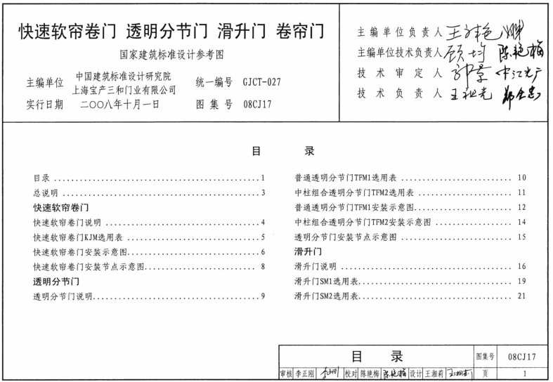 08CJ17快速軟簾卷門透明分節(jié)門滑升門卷簾門圖集 pdf高清電子版 0