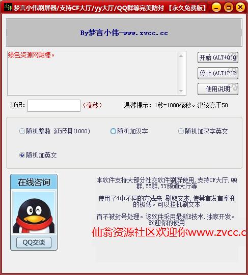夢言小偉多功能刷屏器 v1.0 永久免費版 0