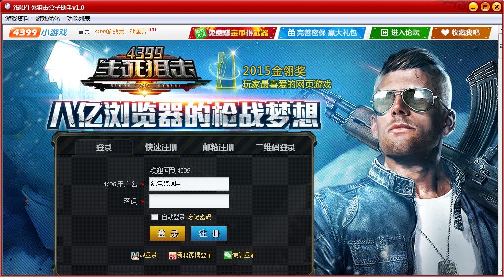 淺唱生死狙擊盒子助手 v1.0 綠色版 0