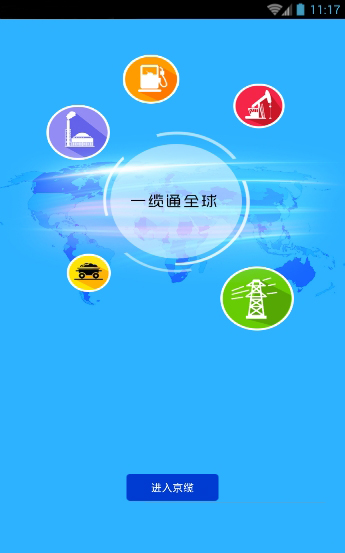 北京京纜電纜手機客戶端 v2.1.1 官方安卓版 2