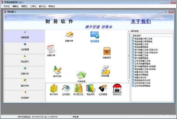 財易銷售管理軟件 V3.68 官方最新版 0