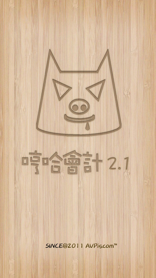 哼哈會(huì)計(jì)從業(yè)蘋果 v2.3.1 ipnone版 2