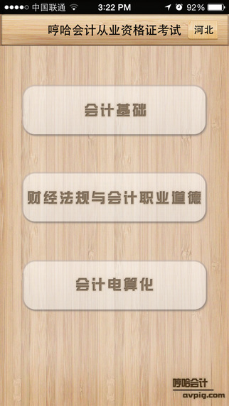 哼哈會(huì)計(jì)從業(yè)蘋果 v2.3.1 ipnone版 0