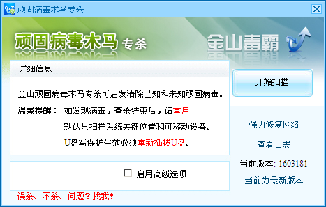 金山頑固木馬專(zhuān)殺查殺