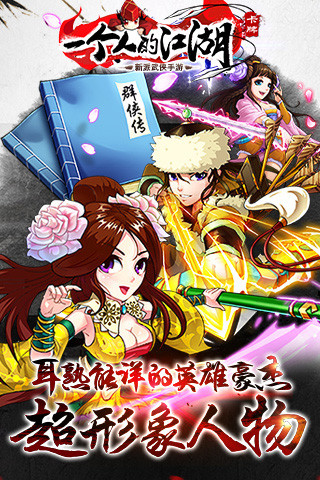 一個人的江湖9665手游 v2.3.5 安卓版 0