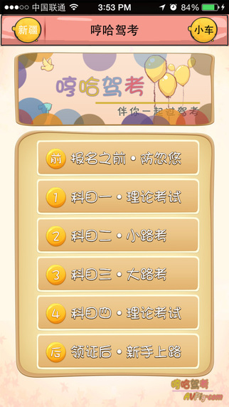 哼哈駕考(駕考理論學(xué)習(xí)) v4.005 安卓版 0