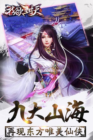 我欲封天游戲 v1.6.0 安卓版 1