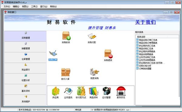 財易服裝進銷存軟件 V3.68  官方最新版 0