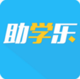 助學(xué)樂蘋果版app