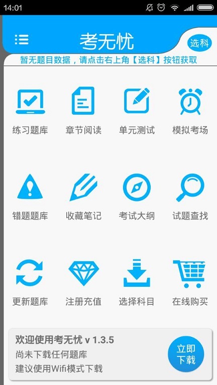 考無(wú)憂(yōu)手機(jī)版 v1.3.5 安卓版 0