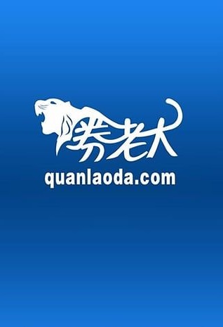 券老大優(yōu)惠券 v2.5.2 官方安卓版 3