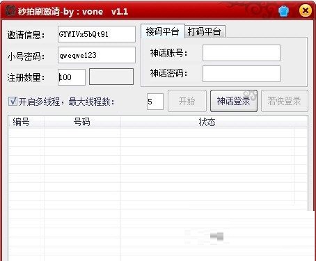 秒拍刷邀請軟件 V1.1 綠色免費(fèi)版 0