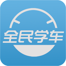 全民學(xué)車