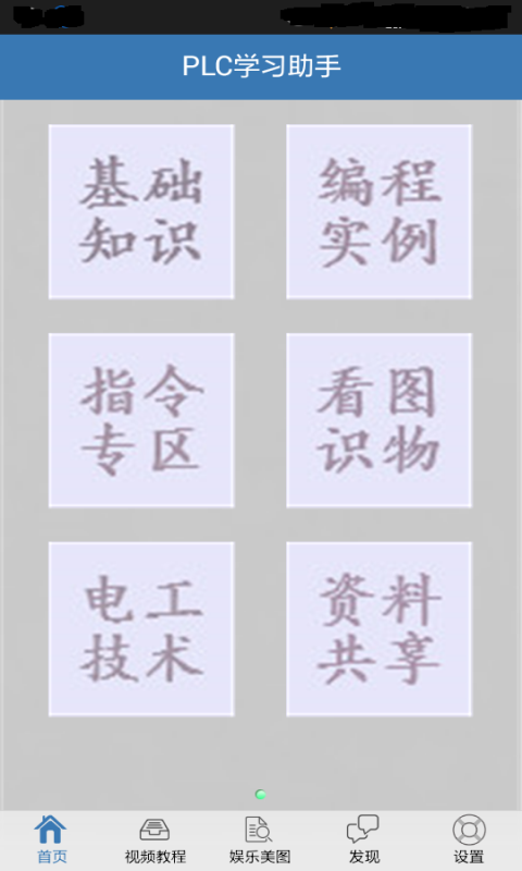 plc學(xué)習(xí)助手軟件 v6.6.91 安卓版 0