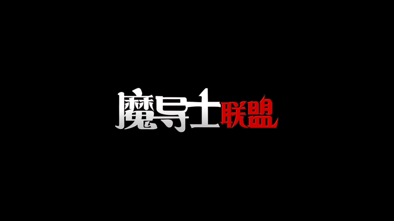 魔導(dǎo)士聯(lián)盟內(nèi)測版 v1.0.0 安卓版 0
